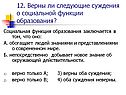 Верны ли следующие суждения о социальной функции образования