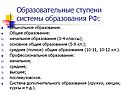 Образовательные ступени системы образования РФ