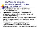 Укажите признак, характеризующий среднее образование в РФ