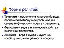 Формы религий