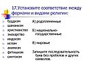 Установите соответствие между формами и видами религии