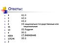 Ответы