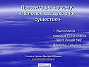 Презентация на тему: «Человек как духовное существо»