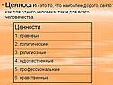 Ценности - это то, что наиболее дорого, свято как для одного человека,