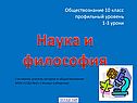 Наука и философия