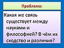 Какая же связь существует между науками и философией