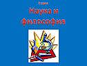 Наука и философия