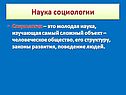 Наука социологии