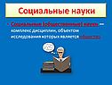 Социальные науки