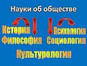 Науки об обществе