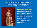 Муза Клио