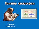 Понятие философии