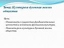 Тема: Культура и духовная жизнь общества