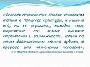 «Человек становится вполне человеком только в процессе культуры, и