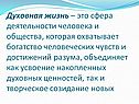 Духовная жизнь – это сфера деятельности человека и общества, которая