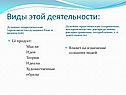 Виды этой деятельности: