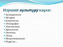 Изучают культуру науки: