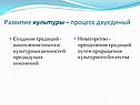 Развитие культуры – процесс двуединый
