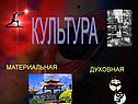 Культура