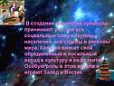 В создании ценностей культуры принимают участие все социальные слои и