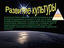 Развитие культуры