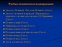Учебно-тематическое планирование