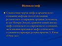 Истина и миф