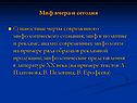 Миф вчера и сегодня