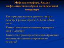 Миф как метафора