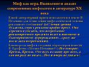 Миф как игра