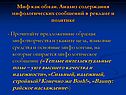 Миф как обман