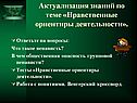 Актуализация знаний по теме «Нравственные ориентиры деятельности»