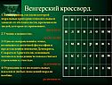 Венгерский кроссворд