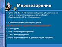 В чем состоит сущность мировоззрения
