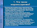 Что такое мировоззрение