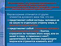 Мировоззрение отличается от других элементов духовного мира