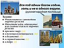 Все под одним Богом ходим, хоть и не в одного веруем