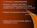 О помощи нуждающимся