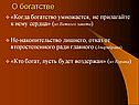 О богатстве