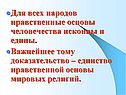 Для всех народов нравственные основы человечества исконны и едины
