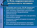 Роль мировоззрения в деятельности человека
