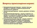 Вопросы происхождения морали