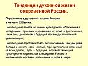 Тенденции духовной жизни современной России