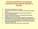 Основные проблемы и тенденции современной культурной ситуации