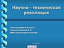Научно - техническая революция