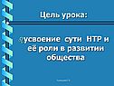 Усвоение сути НТР
