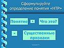Определение понятия «НТР»