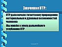 Значение НТР