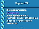 Черты НТР