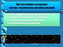Чрезвычайное ускорение научно-технических преобразований